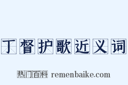 丁督护歌近义词是什么意思的图片